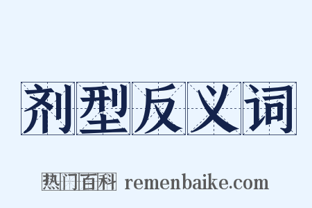 剂型反义词是什么意思的图片